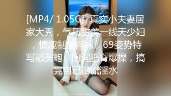 [MP4/ 1.05G]  真实小夫妻居家大秀，气质甜美一线天少妇，情趣制服网袜，69姿势特写舔美鲍，圆润肥臀爆操，搞完自己扣流淫水