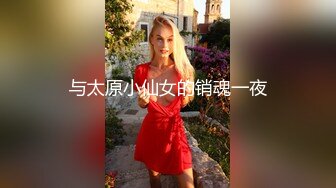 与太原小仙女的销魂一夜