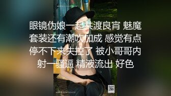 眼镜伪娘一起共渡良宵 魅魔套装还有潮吹加成 感觉有点停不下来失控了 被小哥哥内射一骚逼 精液流出 好色