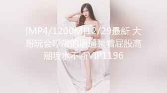 [MP4/1200M]12/29最新 大哥玩会呼吸的逼逼撅着屁股高潮喷水不断VIP1196