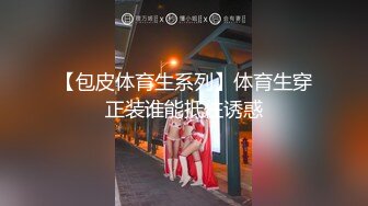 【包皮体育生系列】体育生穿正装谁能抵住诱惑