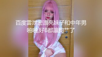 百度雲泄密漂亮妹子和中年男啪啪,好B都讓狗艹了