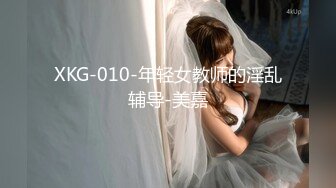 XKG-010-年轻女教师的淫乱辅导-美嘉