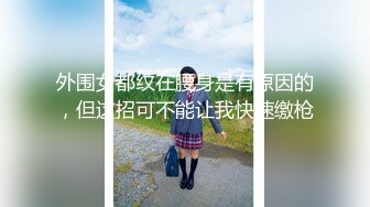 外围女都纹在腰身是有原因的，但这招可不能让我快速缴枪