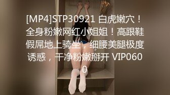 [MP4]STP30921 白虎嫩穴！全身粉嫩网红小姐姐！高跟鞋假屌地上骑坐，细腰美腿极度诱惑，干净粉嫩掰开 VIP0600