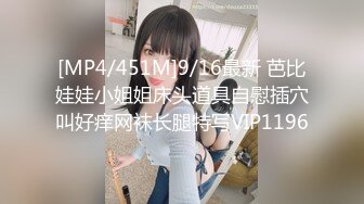 [MP4/451M]9/16最新 芭比娃娃小姐姐床头道具自慰插穴叫好痒网袜长腿特写VIP1196