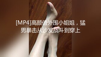 [MP4]高颜值外围小姐姐，猛男暴击从沙发战斗到穿上