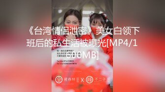 《台湾情侣泄密》美女白领下班后的私生活被曝光[MP4/1600MB]