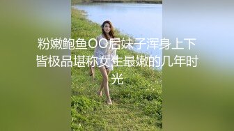 粉嫩鲍鱼OO后妹子浑身上下皆极品堪称女生最嫩的几年时光