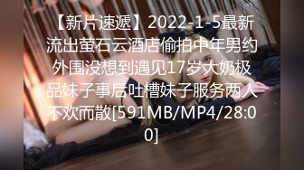 【新片速遞】2022-1-5最新流出萤石云酒店偷拍中年男约外围没想到遇见17岁大奶极品妹子事后吐槽妹子服务两人不欢而散[591MB/MP4/28:00]