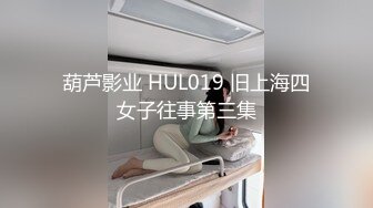 葫芦影业 HUL019 旧上海四女子往事第三集