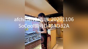 afchinatvBJ吉娜_20201106SoCool编号D4BAD32A