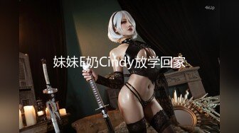 妹妹E奶Cindy放学回家