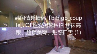 韩国情趣情侣「bibigo_couple」OF性爱揭秘私拍 丝袜高跟、超顶美臀、魅惑口舌 (1)