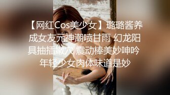 【网红Cos美少女】璐璐酱养成女友元神潮喷甘雨 幻龙阳具抽插嫩穴 震动棒美妙呻吟 年轻少女肉体味道是妙