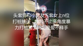 头套男和小女友无套女上n位打桩抽送，呻吟不止多角度暴力打桩对大鸡吧是爱不释手