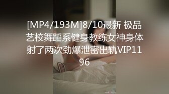 [MP4/193M]8/10最新 极品艺校舞蹈系健身教练女神身体射了两次劲爆泄密出轨VIP1196