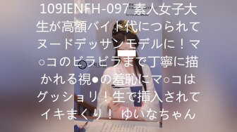 109IENFH-097 素人女子大生が高額バイト代につられてヌードデッサンモデルに！マ○コのビラビラまで丁寧に描かれる視●の羞恥にマ○コはグッショリ！生で挿入されてイキまくり！ ゆいなちゃん