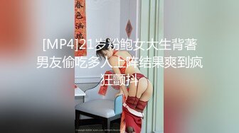 [MP4]21岁粉鲍女大生背著男友偷吃多人上阵结果爽到疯狂颤抖