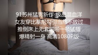 91苏州猛男新作-极品混血洋女友穿比基尼勾引当然不放过 推倒床上无套啪啪一顿猛插 爆精射一身 高清1080P版