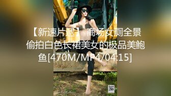 【新速片遞】 商场女厕全景偷拍白色长裙美女的极品美鲍鱼[470M/MP4/04:15]