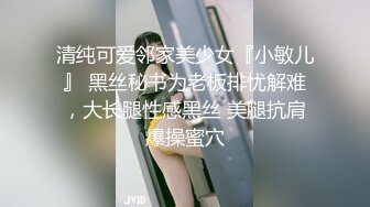 清纯可爱邻家美少女『小敏儿』 黑丝秘书为老板排忧解难，大长腿性感黑丝 美腿抗肩爆操蜜穴