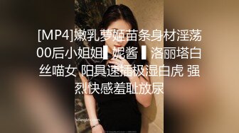 [MP4]嫩乳萝姬苗条身材淫荡00后小姐姐▌妮酱 ▌洛丽塔白丝喵女 阳具速插极湿白虎 强烈快感羞耻放尿