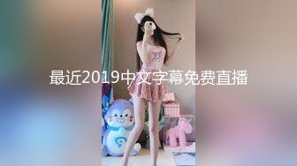 最近2019中文字幕免费直播