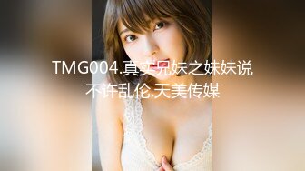 TMG004.真实兄妹之妹妹说不许乱伦.天美传媒