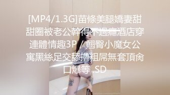 [MP4/1.3G]苗條美腿嬌妻甜甜圈被老公幹得不過癮酒店穿連體情趣3P／翹臀小魔女公寓黑絲足交舔擼粗屌無套頂肏口爆等 .SD