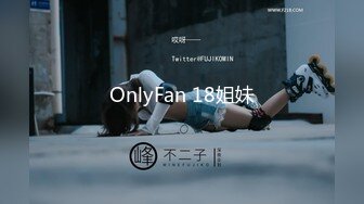 OnlyFan 18姐妹