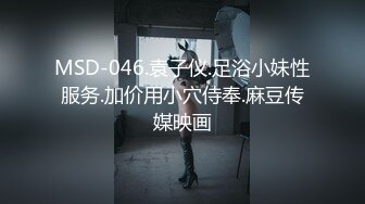 MSD-046.袁子仪.足浴小妹性服务.加价用小穴侍奉.麻豆传媒映画