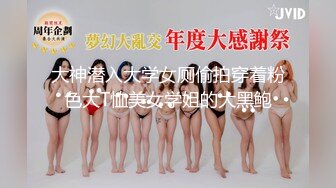 大神潜入大学女厕偷拍穿着粉色大T恤美女学姐的大黑鲍