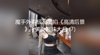 魔手外购极品厕拍《高清后景》（美女靓妹大号 (7)