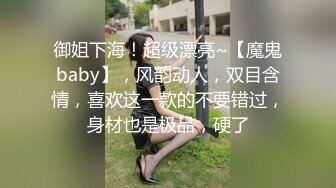 御姐下海！超级漂亮~【魔鬼baby】，风韵动人，双目含情，喜欢这一款的不要错过，身材也是极品，硬了