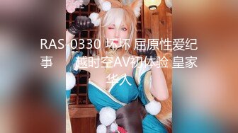 RAS-0330 坏坏 屈原性爱纪事 ��越时空AV初体验 皇家华人