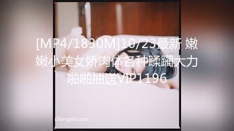 [MP4/1830M]10/23最新 嫩嫩小美女娇肉体各种蹂躏大力啪啪抽送VIP1196