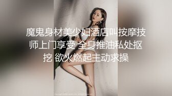 魔鬼身材美少妇酒店叫按摩技师上门享受 全身推油私处抠挖 欲火燃起主动求操