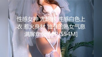 性感女神 尤妮丝 性感白色上衣 惹火身材 独有的熟女气息满屏炸裂[60P/554M]