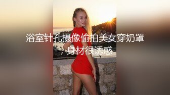 浴室针孔摄像偷拍美女穿奶罩，身材很诱惑