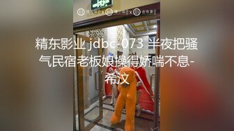 精东影业 jdbc-073 半夜把骚气民宿老板娘操得娇喘不息-希汶