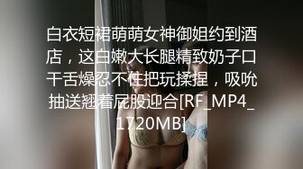 [MP4/ 1.08G] 某社区实习男优探花小文哥约炮笑容甜美惹人怜爱的巨乳嫩妹被草到水流成河