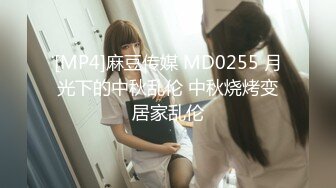 [MP4]麻豆传媒 MD0255 月光下的中秋乱伦 中秋烧烤变居家乱伦