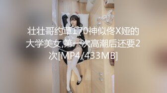 壮壮哥约草170神似佟X娅的大学美女,第一次高潮后还要2次[MP4/433MB]