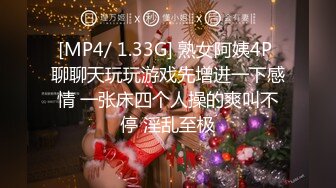 [MP4/ 1.33G] 熟女阿姨4P 聊聊天玩玩游戏先增进一下感情 一张床四个人操的爽叫不停 淫乱至极