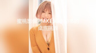 蜜桃影像PMX150小秘书的桌底挑弄