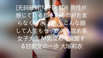 [无码破解]MIFD-506 男性が感じている顔を見るのがたまらなく好き… 新人 こんな顔して人生もセックスも攻め系女子大生 M男攻めで覚醒する甘痴女の一歩 大塚莉衣