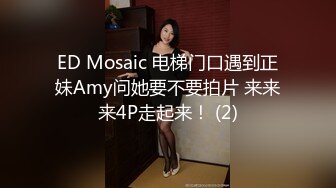 ED Mosaic 电梯门口遇到正妹Amy问她要不要拍片 来来来4P走起来！ (2)