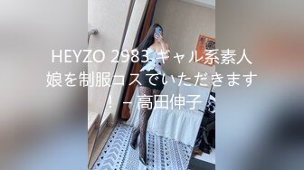 HEYZO 2983 ギャル系素人娘を制服コスでいただきます！ – 高田伸子