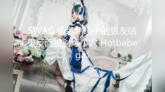 SWAG 偷袭熟睡中的男友结果反而被射爆小穴 Hotbabegirl